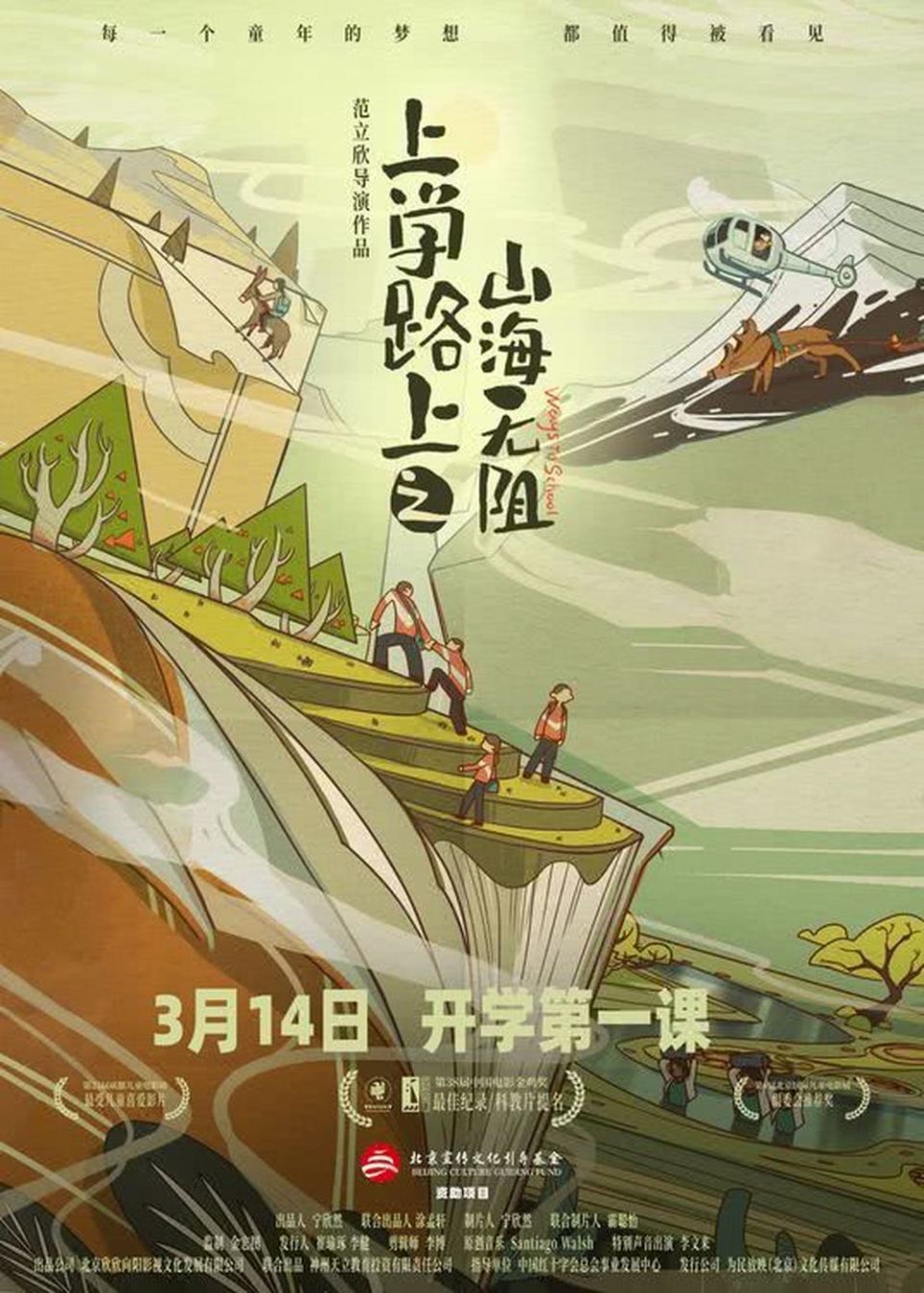 《上学路上之山海无阻》3月14日全国公映，开启最燃开学第一课