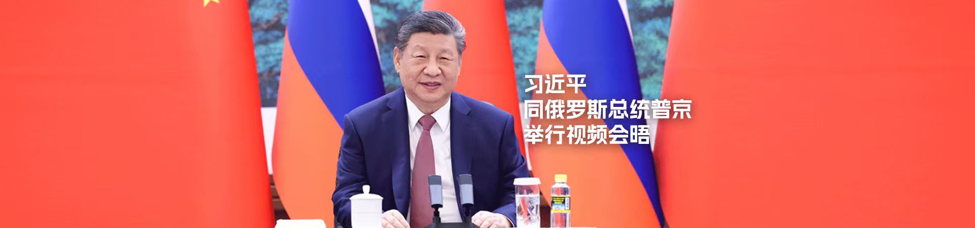习近平同俄罗斯总统普京举行视频会晤