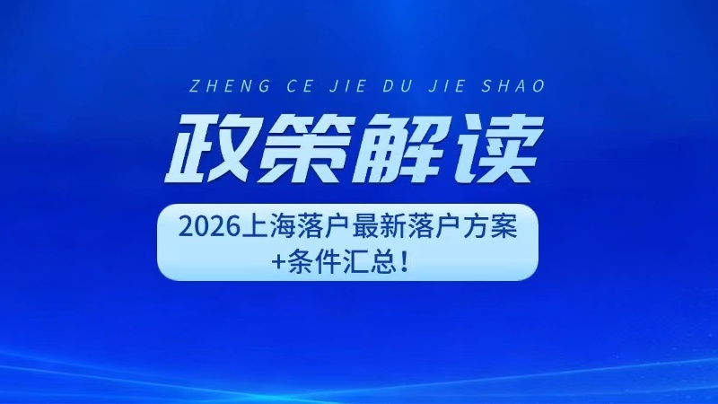 政策解读 2026上海落户最新落户方案+条件汇总!