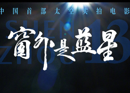 中国首部 8K 拍摄太空电影：《窗外是蓝星》9 月 5 日上映