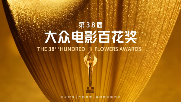 第38届大众电影百花奖启动初评投票，你想投给谁？附投票地址