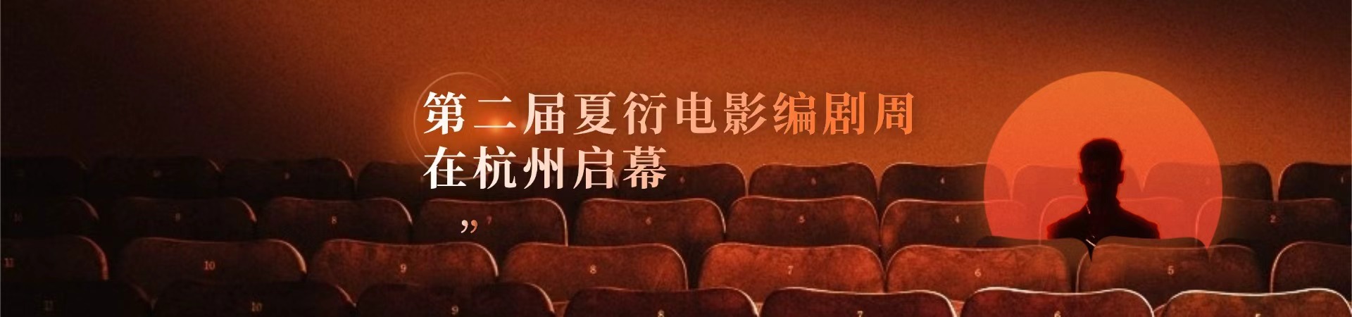 第二届夏衍电影编剧周在杭州启幕