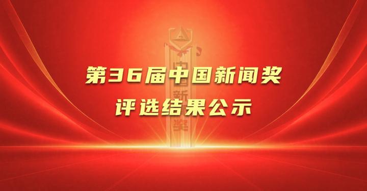 第36届中国新闻奖评选结果公示