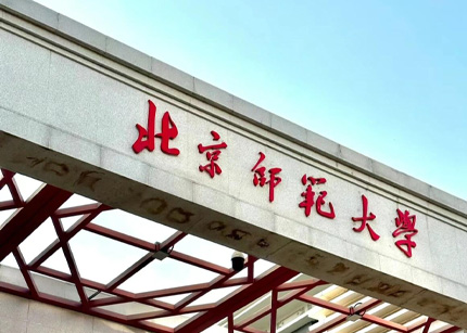 北京师范大学