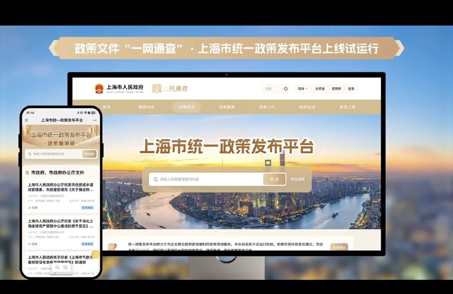 政策一网通查、一点就办，上海市统一政策发布平台上线