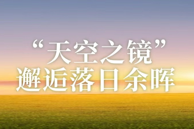 “天空之镜”邂逅落日余晖