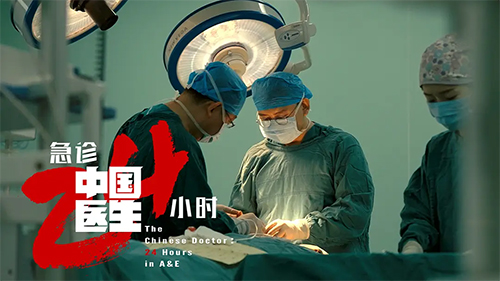 用真实影像托举生命信任——看《中国医生3：急诊24小时》