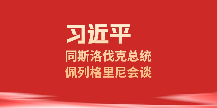 习近平同斯洛伐克总统佩列格里尼会谈