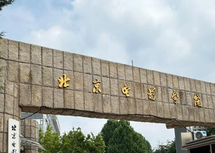 北京电影学院