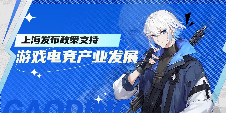 上海发布政策支持游戏电竞产业发展