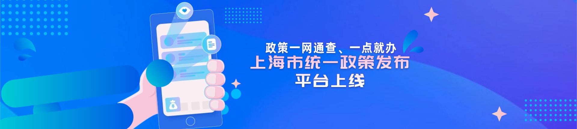 政策一网通查、一点就办，上海市统一政策发布平台上线