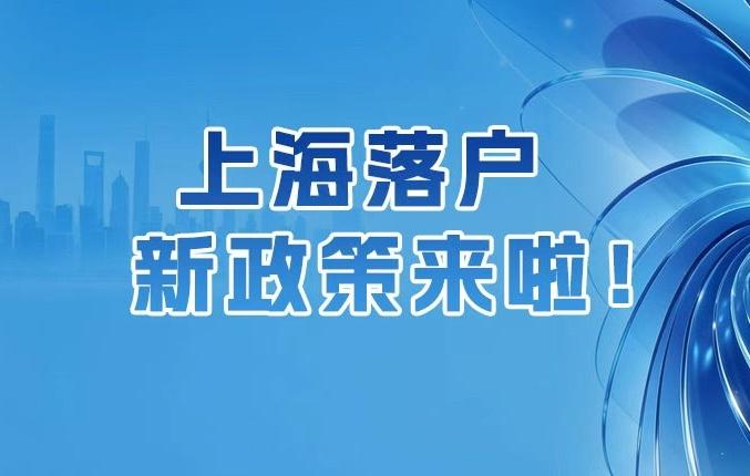 上海发布关于优化完善我市引进人才及其直系亲属落户政策的通知