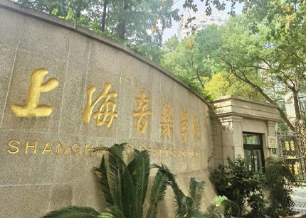 上海音乐学院
