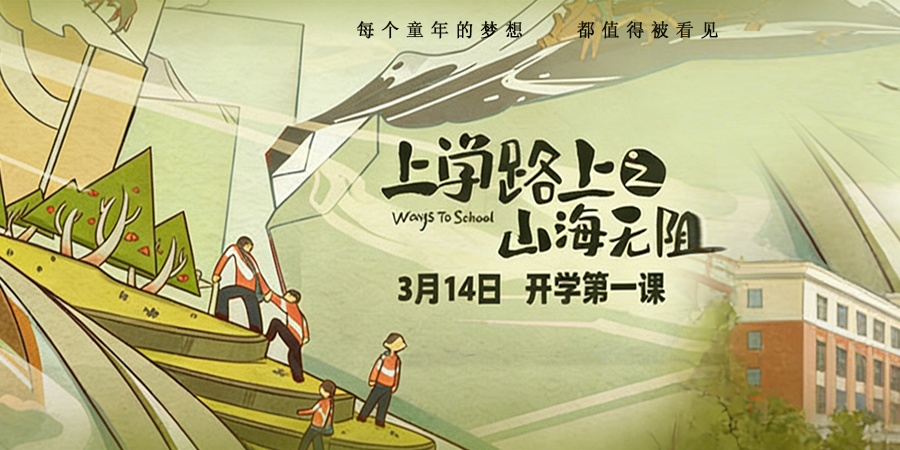 上学路上之山海无阻