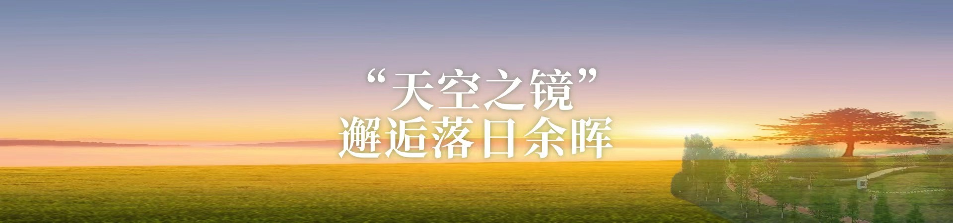 “天空之镜”邂逅落日余晖