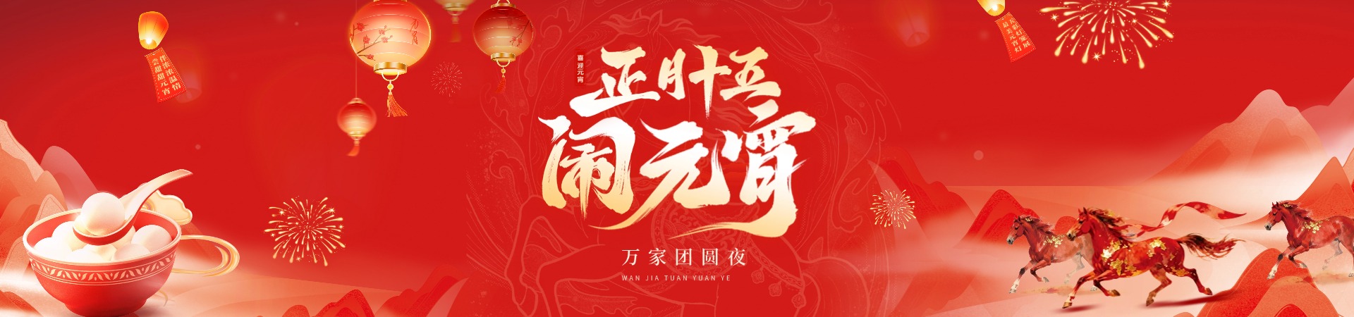 正月十五闹元宵