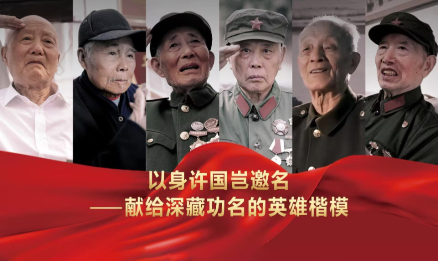 以身许国岂邀名——献给深藏功名的英雄楷模