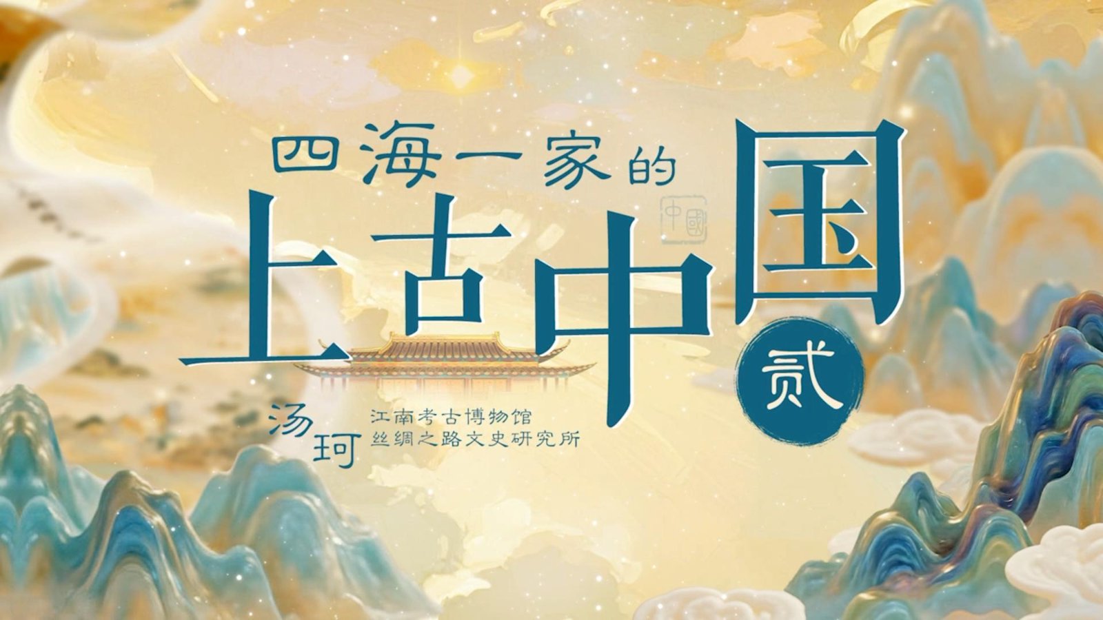 《四海一家的上古中国》贰——汤珂