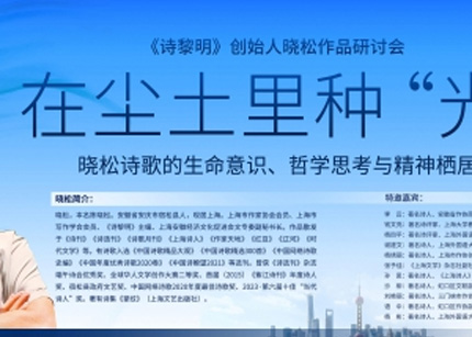 在尘土里种“光” 晓松诗歌研讨会在北外滩成功举行