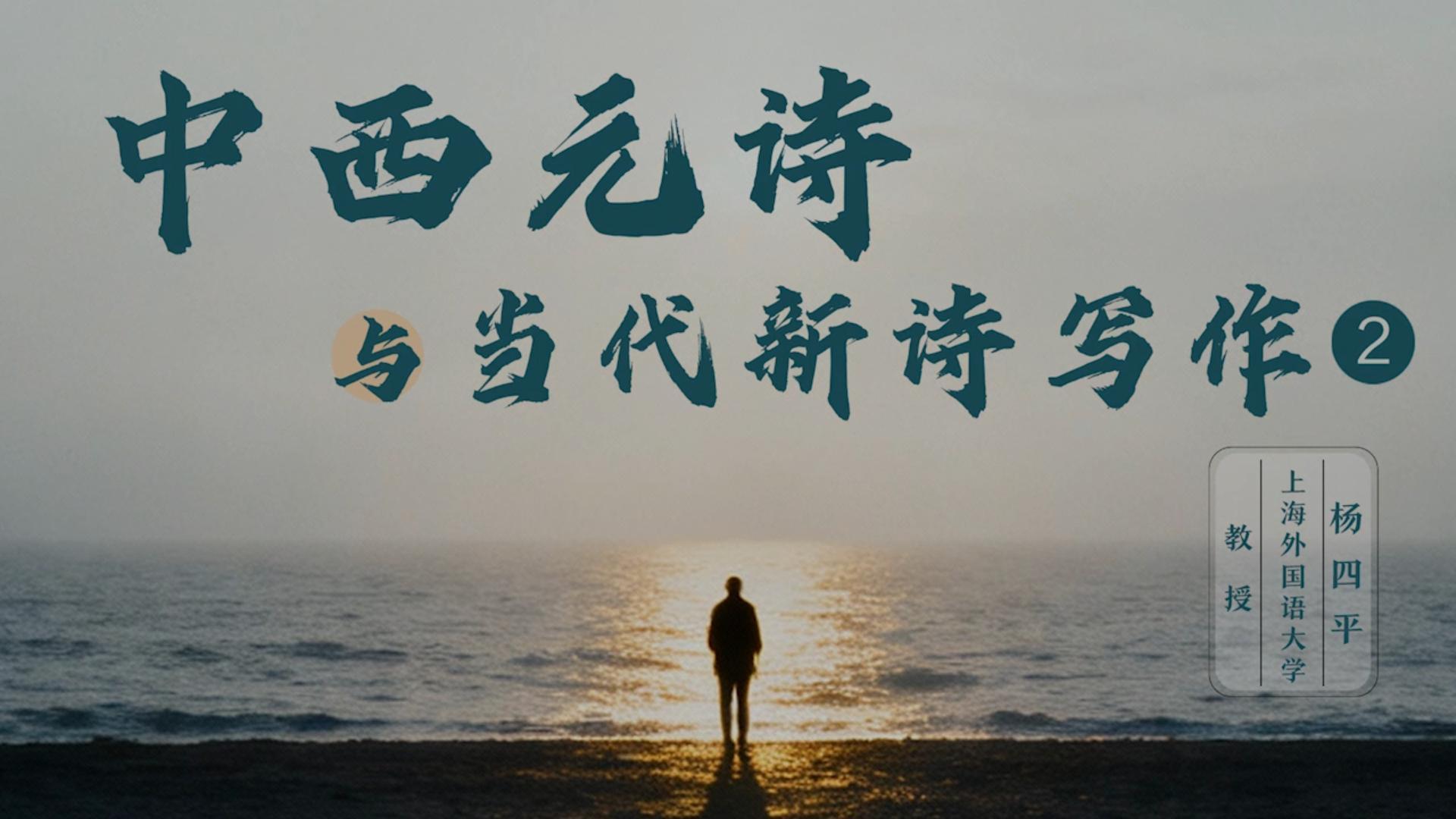 《中西元诗与当代新诗写作》贰——杨四平