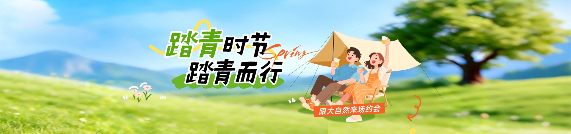 踏青时节 踏青而行