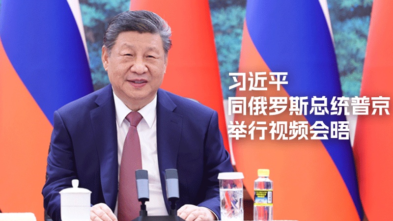 习近平同俄罗斯总统普京举行视频会晤