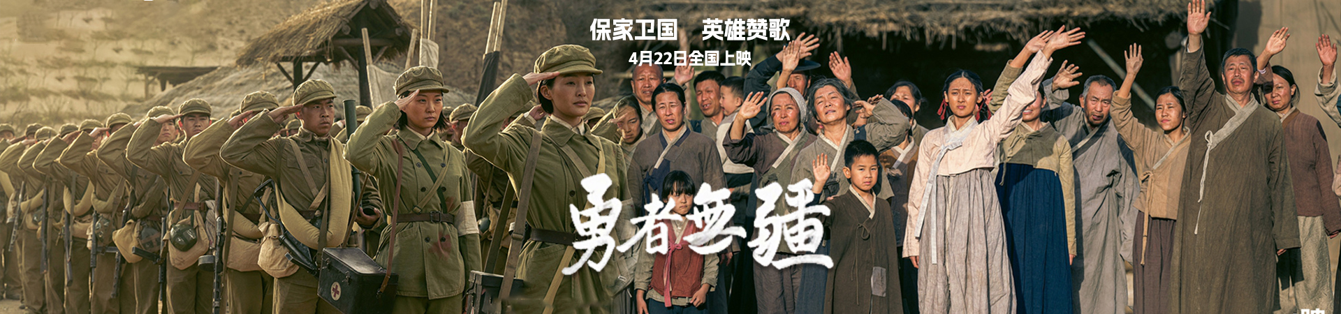 保家卫国  英雄赞歌，《勇者无疆》4月22日全国上映