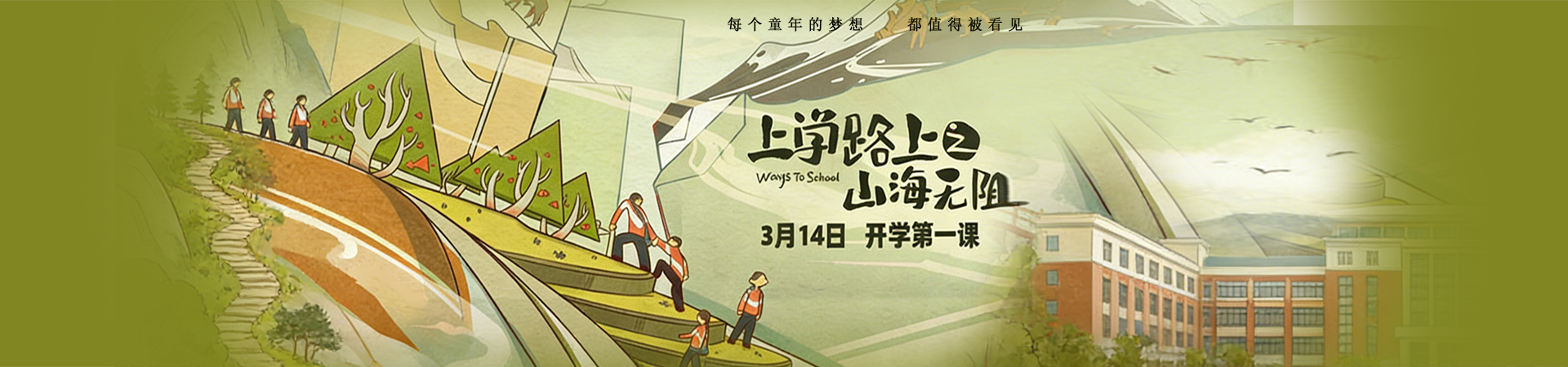 上学路上之山海无阻