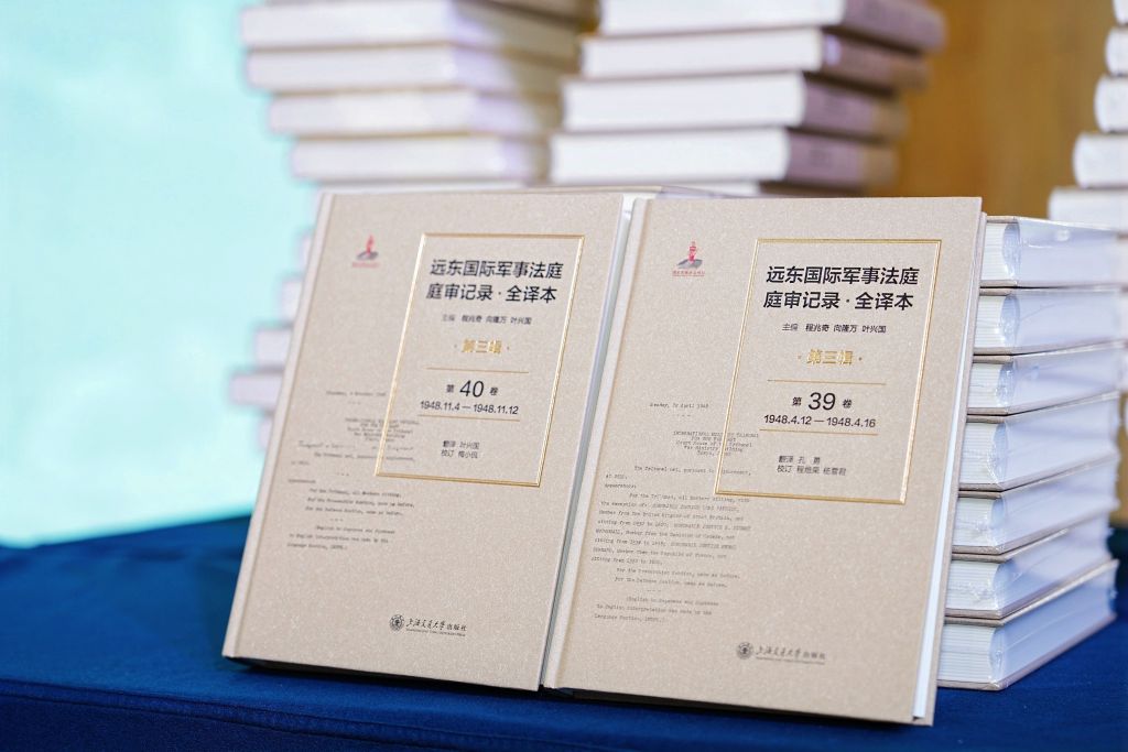 一纸译稿 铁证千秋——解码《远东国际军事法庭庭审记录·全译本》
