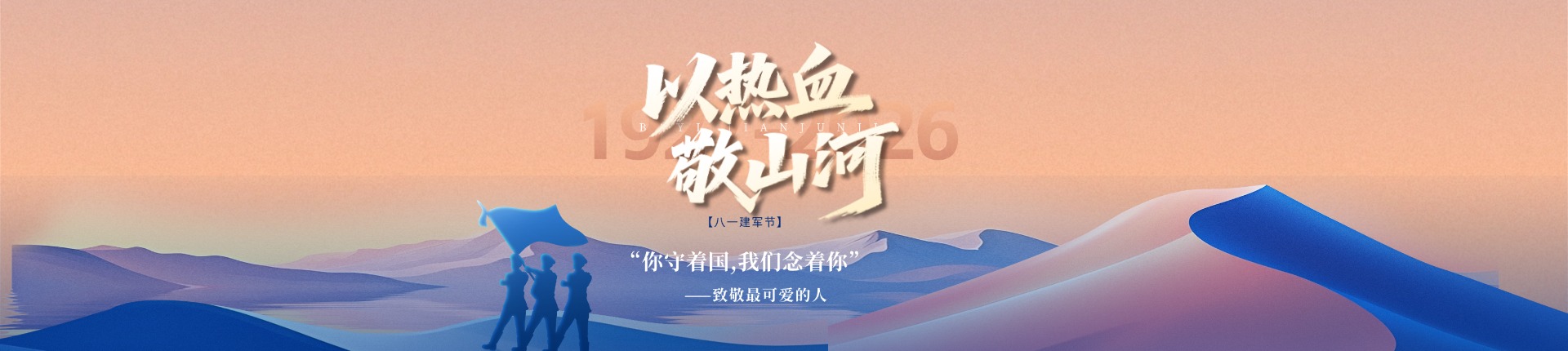“八一”建军节