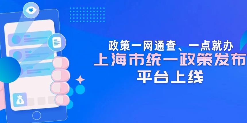 政策一网通查、一点就办，上海市统一政策发布平台上线
