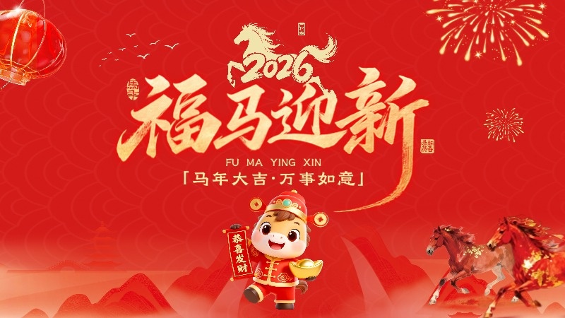 马年迎新 马年大吉·万事如意
