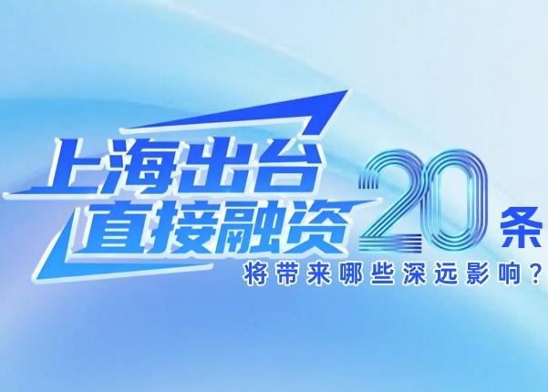 直接融资“20条”打造全国科创投融资标杆高地 上海规划建设直接融资试验区