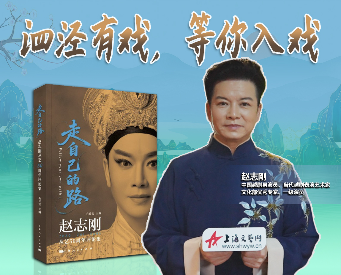 中国文艺评论家协会原副主席毛时安，就越剧表演艺术家赵志刚的艺术实践与艺术成就发表评述