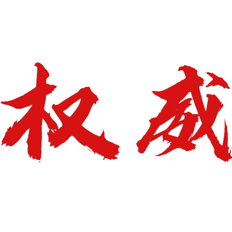 坚守权威铸口碑，深耕初心守阵地——自媒体时代权威媒体的生存之道