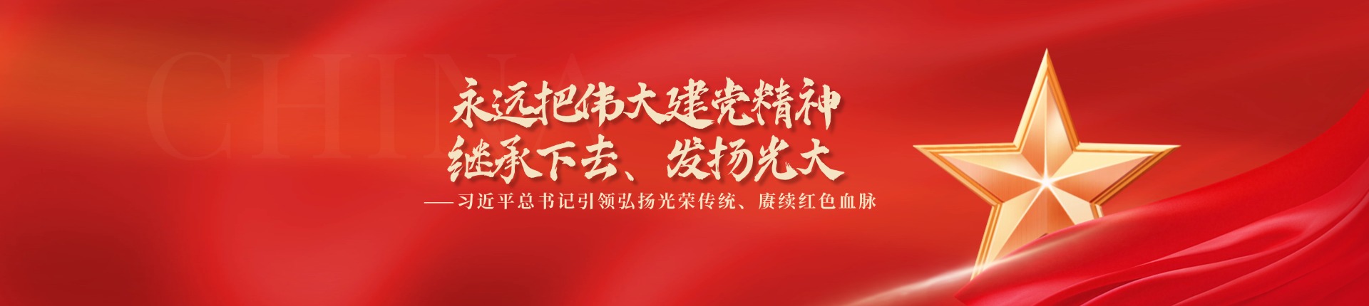 永远把伟大建党精神继承下去、发扬光大 ——习近平总书记引领弘扬光荣传统、赓续红色血脉