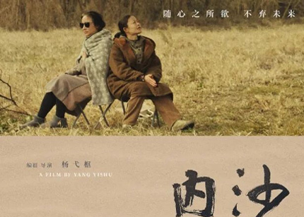 苏州影展探秘：《内沙》中的女性世界与诗意生活