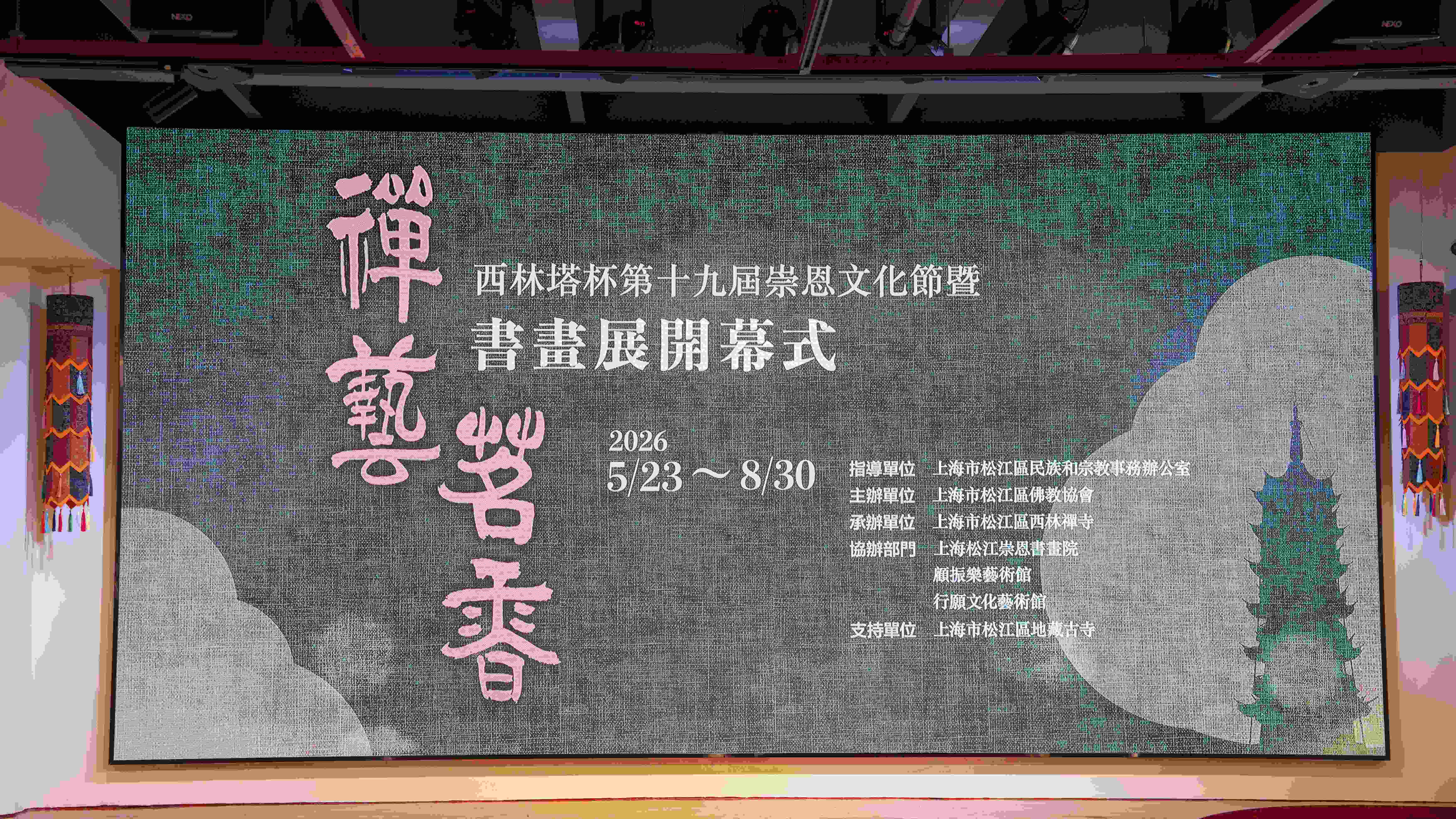  践行四进精神、增强文化润教——西林塔杯第十九届崇恩文化节暨“禅艺茗香”书画展庄严开幕