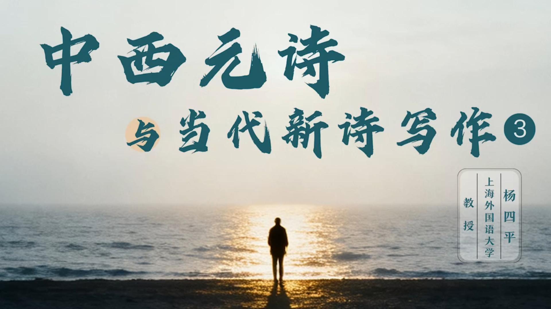 《中西元诗与当代新诗写作》叁——杨四平