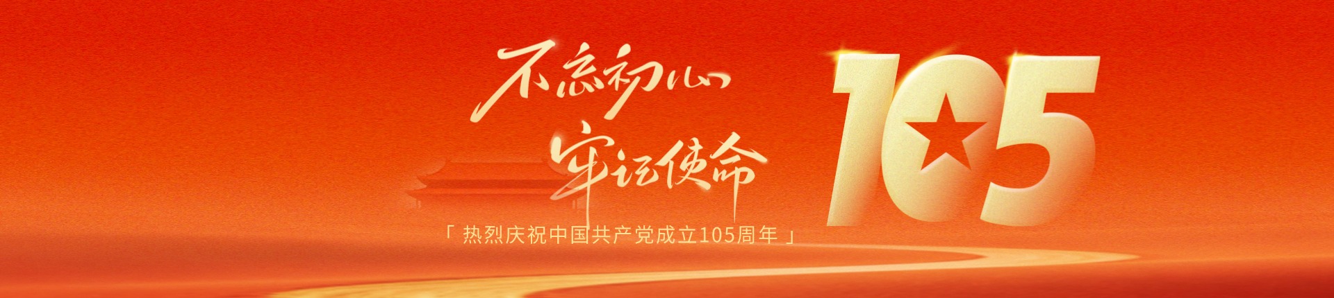 热烈庆祝中国共产党成立105周年