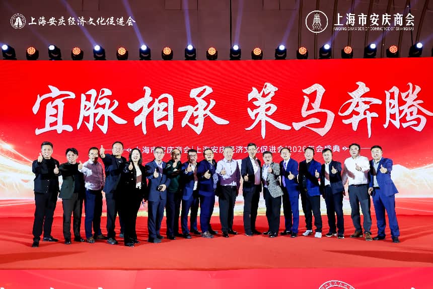宜脉永相承 策马共奔腾 ——上海市安庆商会第三届第二次会员大会暨上海市安庆商会&上海安庆经济文化促进会2026年度盛典在沪圆满举行