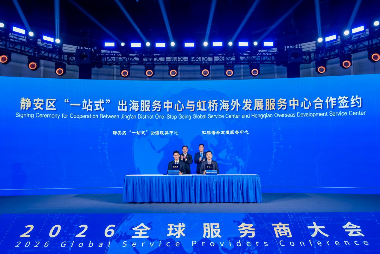 虹桥携手静安，共建出海综合服务生态