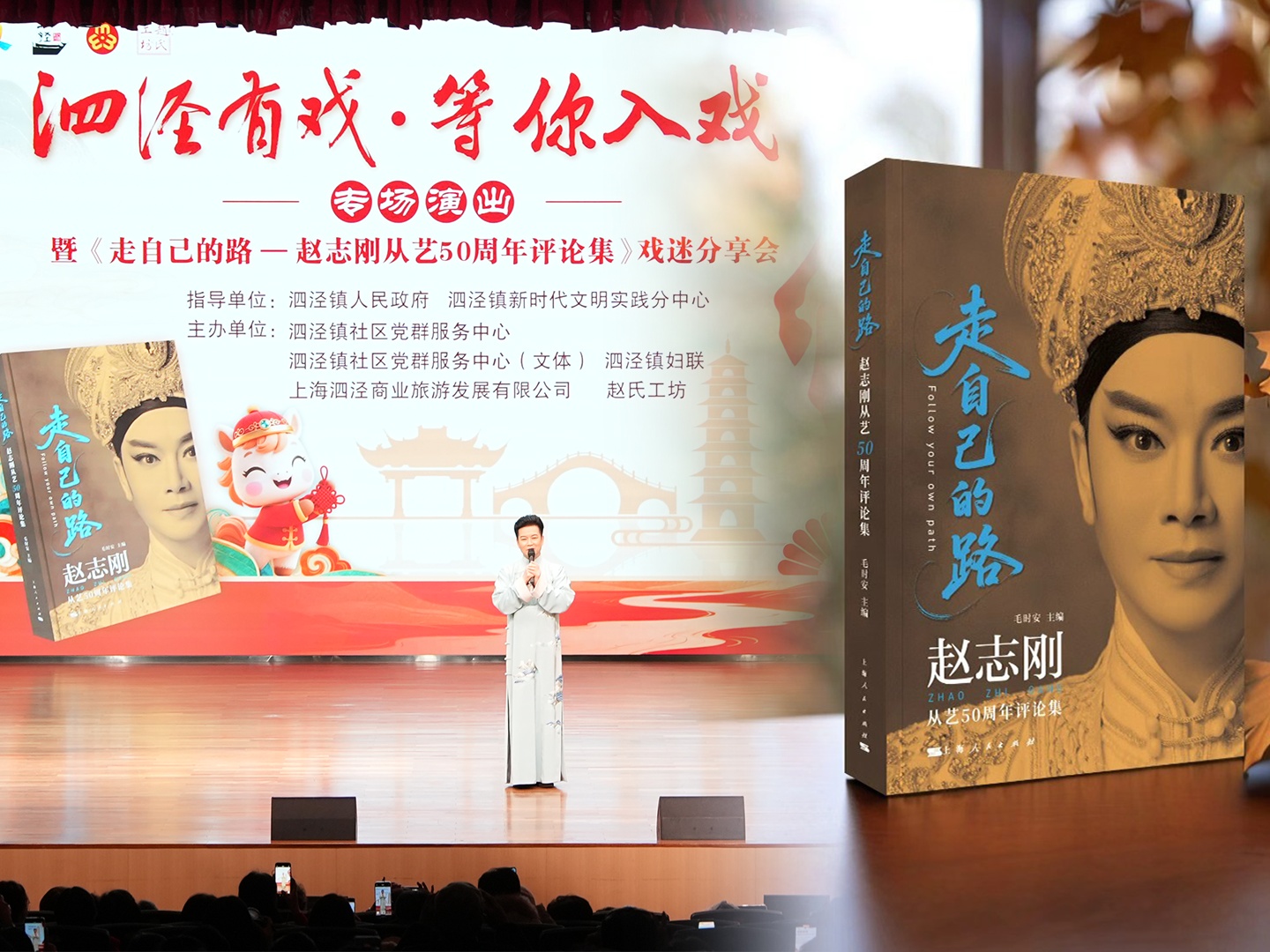 当代越剧表演艺术家赵志刚从艺50周年专场演出暨新书分享会圆满落幕!名家齐聚、好戏连台，戏曲盛宴惠民暖心，致敬艺术人生，让非遗戏曲扎根基层、绽放光彩!