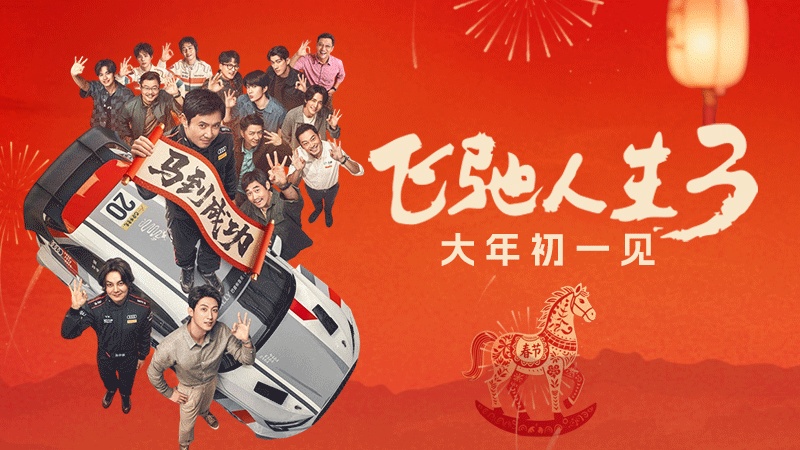 飞驰人生大年初一见