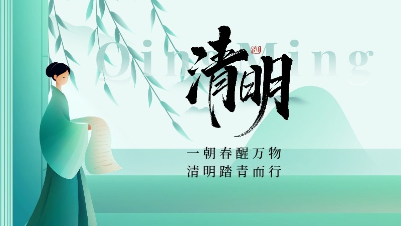 一朝春醒万物，清明踏青而行