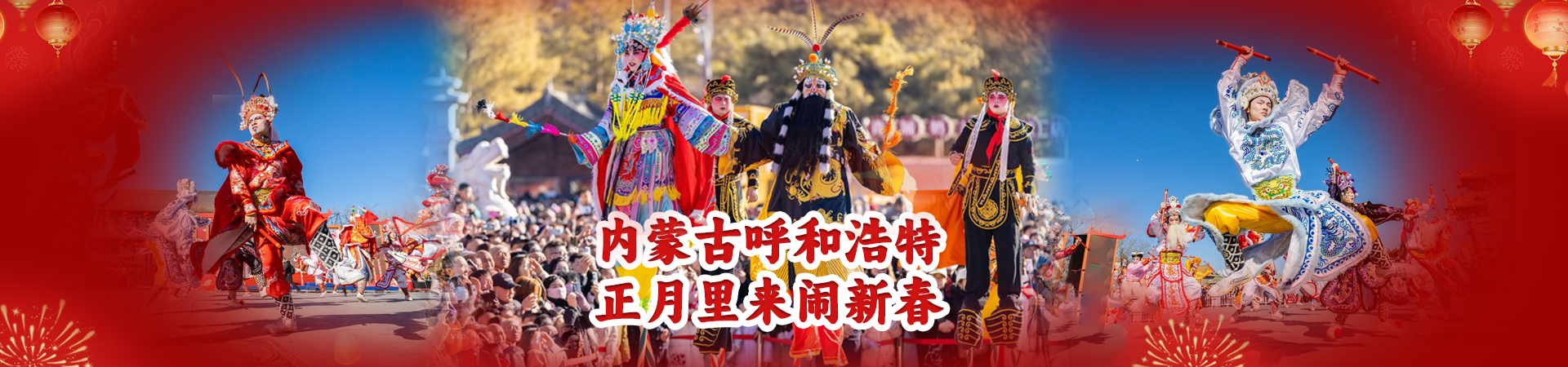 内蒙古呼和浩特正月里来闹新春