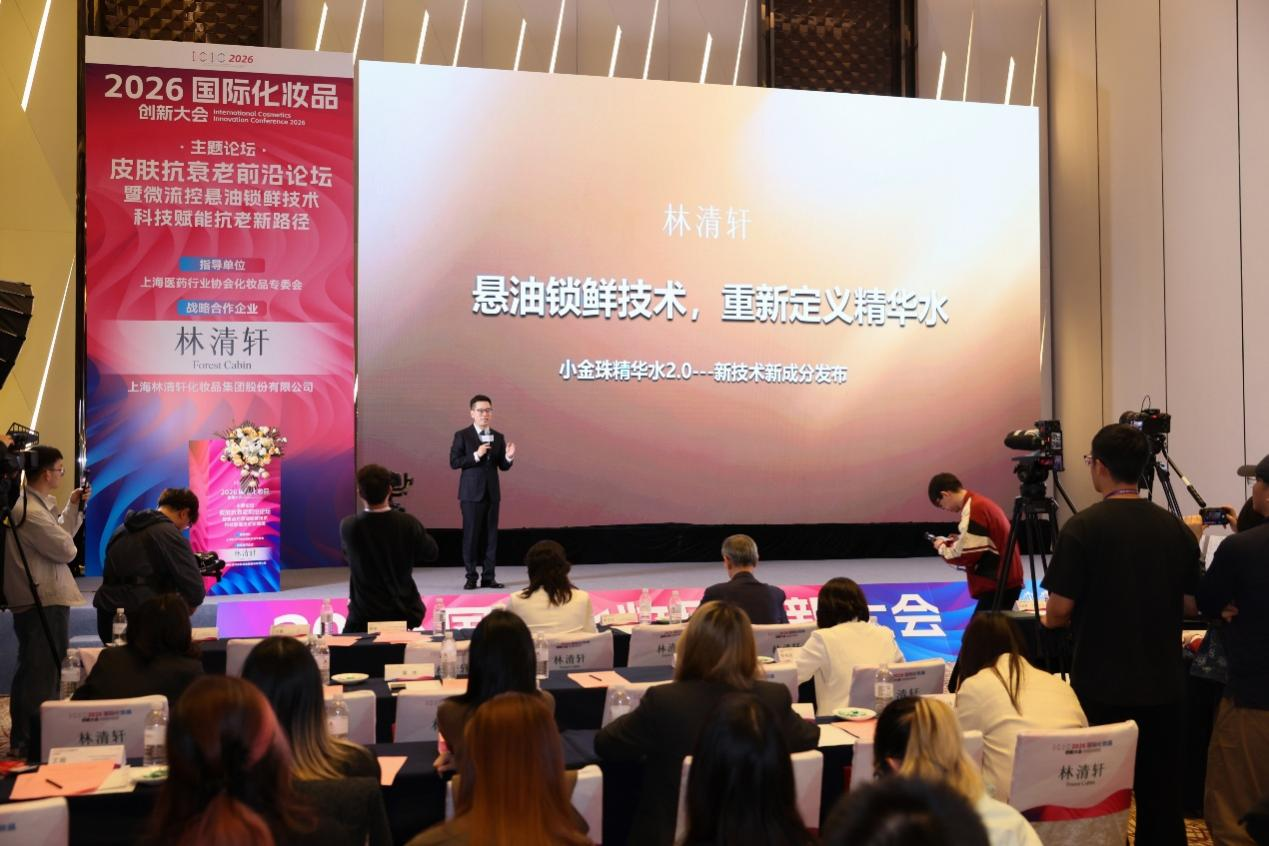 2026国际化妆品创新大会聚焦标准引领，《以油养肤功效型油凝珠精华水技术规范》发布