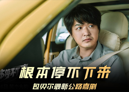 《根本停不下来》上映，包贝尔等多位明星主演，却是跟风之作