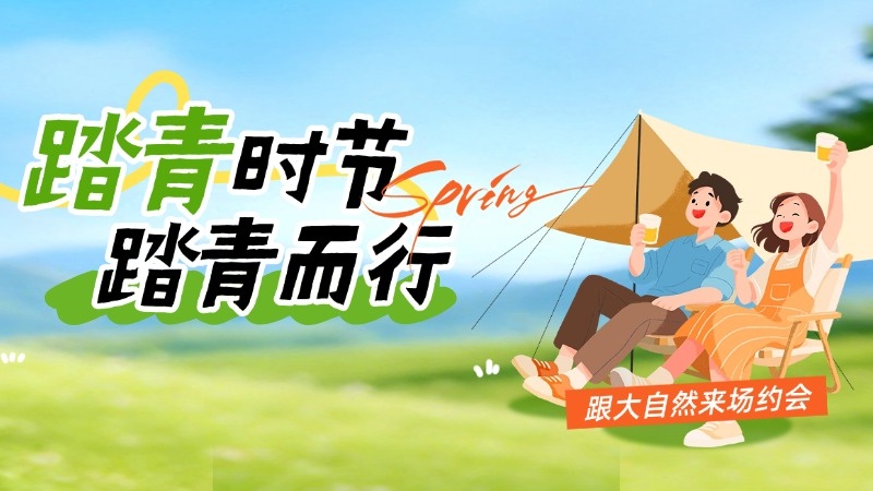 踏青时节 踏青而行