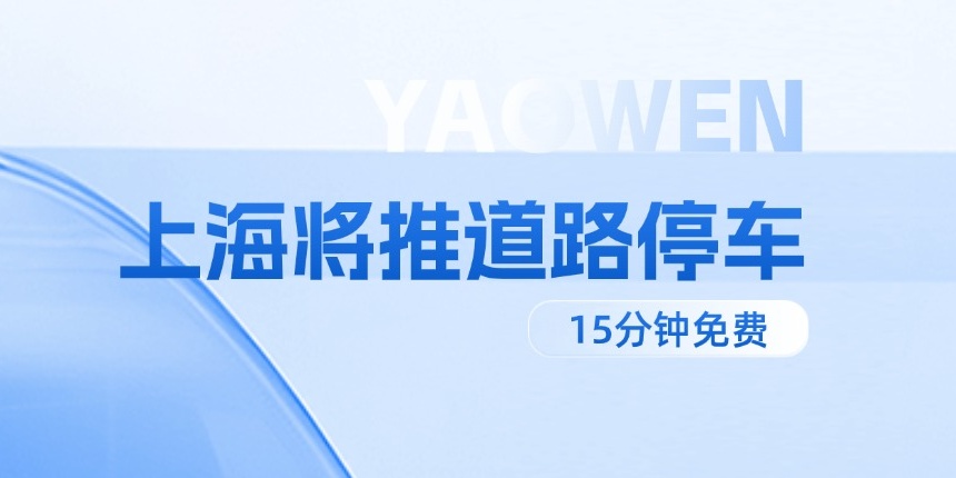 上海将推道路停车15分钟免费，小政策激活城市发展新机遇